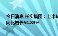 今日消息 长实集团：上半年股东应占溢利129.36亿港元，同比增长54.83%