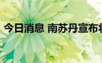 今日消息 南苏丹宣布将全国大选推迟24个月