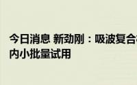 今日消息 新劲刚：吸波复合材料产品通过技术验证，有望年内小批量试用