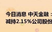 今日消息 中天金融：控股股东2.01亿元转让减持2.15%公司股份