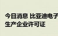 今日消息 比亚迪电子涨超9%，获颁烟草专卖生产企业许可证