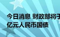 今日消息 财政部将于8月10日在香港发行50亿元人民币国债