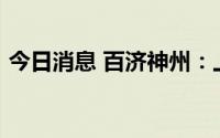 今日消息 百济神州：上半年净亏损66.6亿元