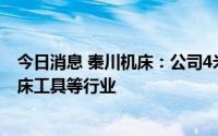 今日消息 秦川机床：公司4米磨齿机应用于船舶、矿山、机床工具等行业