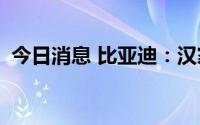 今日消息 比亚迪：汉家族7月销量2.58万辆
