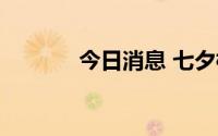 今日消息 七夕档总票房破3亿