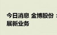 今日消息 金博股份：拟在锂离子电池领域开展新业务