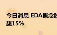 今日消息 EDA概念股再度大涨，概伦电子涨超15%