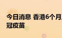 今日消息 香港6个月至3岁幼童今起可接种新冠疫苗