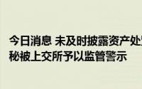 今日消息 未及时披露资产处置重大进展，云赛智联及时任董秘被上交所予以监管警示