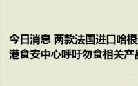今日消息 两款法国进口哈根达斯雪糕或遭环氧乙烷污染，香港食安中心呼吁勿食相关产品