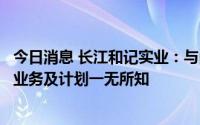 今日消息 长江和记实业：与尚乘数科无任何业务往来，对其业务及计划一无所知