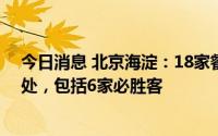 今日消息 北京海淀：18家餐饮门店存在食品安全问题被查处，包括6家必胜客