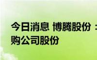今日消息 博腾股份：拟以0.5亿元至1亿元回购公司股份