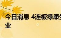 今日消息 4连板绿康生化：拟收购亏损光伏企业