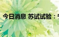 今日消息 苏试试验：宁德时代是公司的客户
