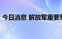 今日消息 解放军重要军事演训行动12点开始