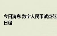 今日消息 数字人民币试点范围稳步扩大，配套制度法规提上日程