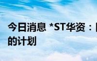 今日消息 *ST华资：目前没有在酒水行业布局的计划