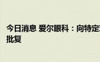 今日消息 爱尔眼科：向特定对象发行股票申请获证监会注册批复