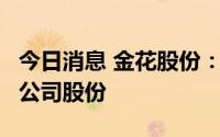今日消息 金花股份：实控人新增质押14.27%公司股份