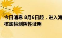 今日消息 8月6日起，进入海口三港及火车站需凭48小时2次核酸检测阴性证明