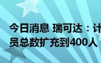 今日消息 瑞可达：计划到2024年底将研发人员总数扩充到400人