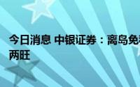 今日消息 中银证券：离岛免税获持续支持，暑期旅游现供需两旺
