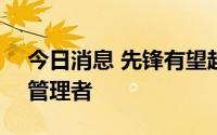 今日消息 先锋有望超越贝莱德成为最大ETF管理者