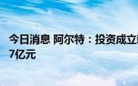 今日消息 阿尔特：投资成立新能源动力设备公司，注册资本7亿元