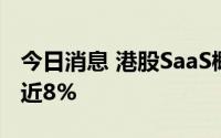 今日消息 港股SaaS概念股走高，智云健康涨近8%