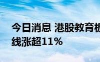 今日消息 港股教育板块震荡走高，新东方在线涨超11%