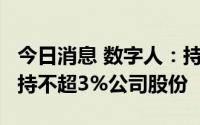 今日消息 数字人：持股5%以上股东拟合计减持不超3%公司股份