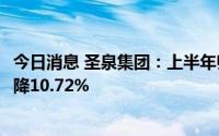 今日消息 圣泉集团：上半年归母净利润约3.32亿元，同比下降10.72%