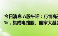 今日消息 A股午评：行情高开后震荡上行，创业板指涨0.95%，集成电路股、国家大基金持股等概念板块领涨