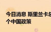 今日消息 斯里兰卡总统重申斯方坚定奉行一个中国政策
