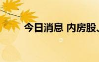 今日消息 内房股、物管股集体拉升