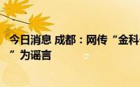 今日消息 成都：网传“金科一城一家三口未做核酸感染新冠”为谣言