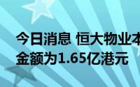 今日消息 恒大物业本期出现沽空交易，沽空金额为1.65亿港元