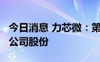 今日消息 力芯微：第二大股东拟减持不超3%公司股份