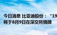 今日消息 比亚迪股份：“19亚迪03”回售总金额26.2亿元，将于8月9日在深交所摘牌