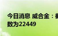 今日消息 威合金：截至7月29日，股东总户数为22449