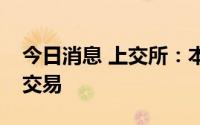 今日消息 上交所：本周持续重点监控可转债交易