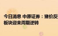 今日消息 中原证券：猪价反弹带动肉禽价格回升，畜牧养殖板块迎来周期逆转