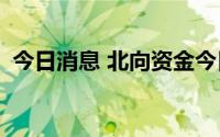 今日消息 北向资金今日净买入约29.34亿元