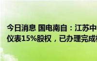 今日消息 国电南自：江苏中源能源科技受让控股子公司南自仪表15%股权，已办理完成相关事宜