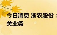 今日消息 浙农股份：将推进新能源汽车的相关业务