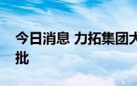 今日消息 力拓集团大帕拉伯杜铁矿项扩产获批