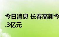 今日消息 长春高新今日涨停，三机构买入超3.3亿元
