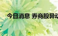 今日消息 券商股异动，南京证券涨超4%